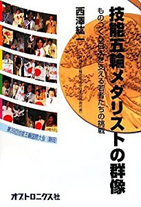 技能五輪メダリストの群像 -ものつくりを支える若者たちの挑戦-(中古品)