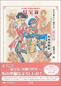 サクラ大戦スーパー歌謡ショウ「新宝島」台本資料集(中古品)