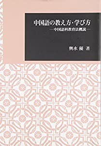 中国語の教え方・学び方―中国語科教育法概説 (日本大学文理学部叢書)(中古品)