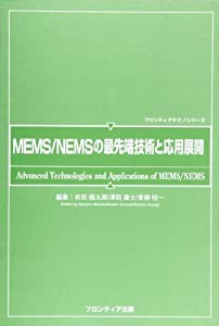 MEMS/NEMSの最先端技術と応用展開 (フロンティアテクノシリーズ)(中古品)