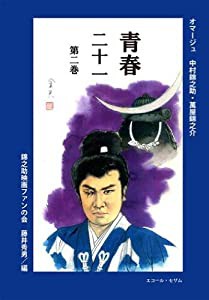 青春二十一 第2巻(中古品)