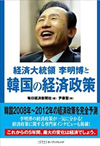 経済大統領李明博と韓国の経済政策(中古品)