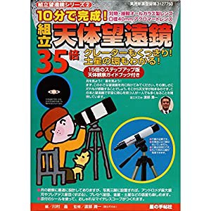 組立天体望遠鏡 35倍(中古品)