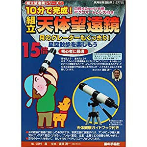 組立天体望遠鏡１５倍(中古品)