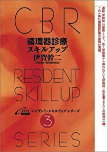 循環器診療スキルアップ (CBRレジデント・スキルアップシリーズ (3)) (CBRレジデント・スキルアップシリーズ 3)(中古品)