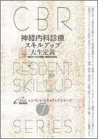 神経内科診療スキルアップ (CBRレジデント・スキルアップシリーズ (7)) (CBRレジデント・スキルアップシリーズ 7)(中古品)