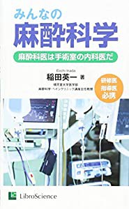 みんなの麻酔科学―麻酔科医は手術室の内科医だ(中古品)