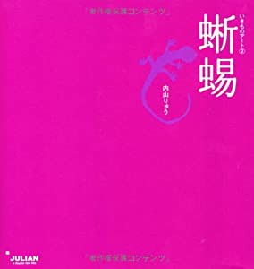 いきものアート 蜥蜴 (いきものアート (2)) (いきものアート 2)(中古品)