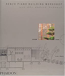 レンゾ・ピアノ・ビルディング・ワークショップ全作品集〈Volume4〉(中古品)