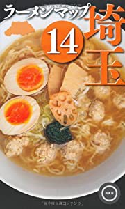 ラーメンマップ埼玉14(中古品)