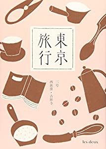 東京旅行〈2号〉西荻窪・吉祥寺(中古品)