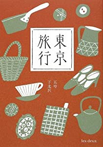 東京旅行〈5号〉下北沢(中古品)