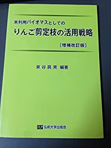 未利用バイオマスとしてのりんご剪定枝の活用戦略(中古品)