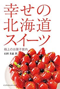 幸せの北海道スイーツ—極上のお菓子案内(中古品)