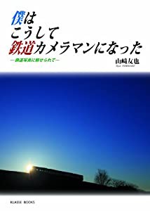 僕はこうして鉄道カメラマンになった―鉄道写真に魅せられて (Klasse books)(中古品)