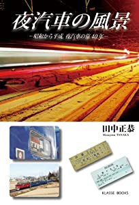 夜汽車の風景―昭和から平成、夜汽車の旅40年 (Klasse books)(中古品)