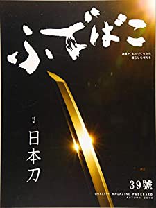 ふでばこ 39号 特集:日本刀(中古品)