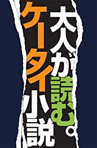 大人が読む。ケータイ小説—第1回ケータイ文学賞アンソロジー(中古品)