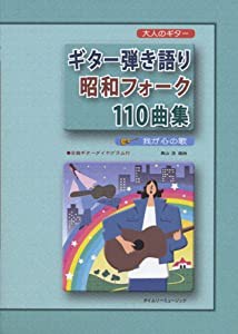 ギター弾き語り昭和フォーク110曲集(中古品)