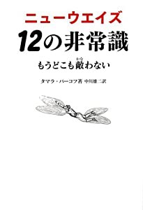 ニューウエイズ 12の非常識(中古品)