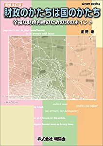 財政のかたちは国のかたち 幸福な財政再建のための30のポイント (Gleam Books)(中古品)