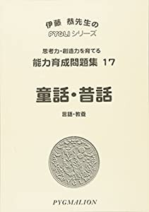 能力育成問題集17 童話・昔話(ピグマリオン|PYGLIシリーズ|小学校入試対策) (ピグリシリーズ) (ピグリシリーズ 能力育成問題集)(