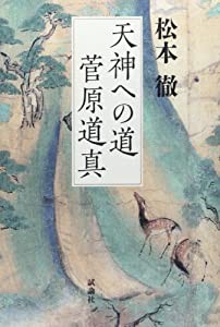 天神への道菅原道真(中古品)