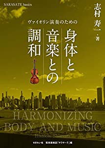 ヴァイオリン演奏のための身体と音楽との調和 (SARASATE basics)(中古品)