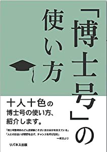 博士号の使い方(中古品)