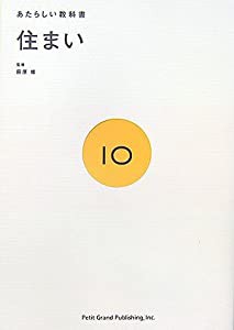 住まい (あたらしい教科書 10)(中古品)