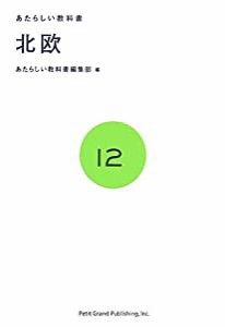 北欧 (あたらしい教科書 12)(中古品)