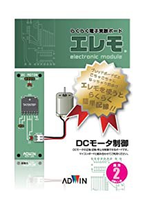 エレモ ADMー205―らくらく電子実験ボード 出力ボードDCモータ制御(中古品)