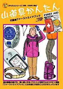 山道具かんたん (かんたんシリーズ)(中古品)