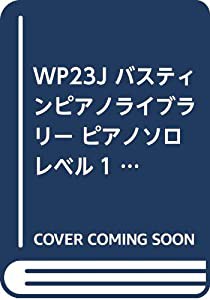 バスティン ピアノ ライブラリー ピアノ ソロ レベル1(WP23J)(中古品)