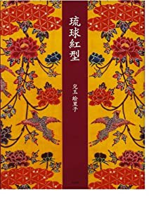 琉球紅型(中古品)