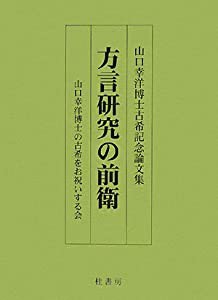 方言研究の前衛—山口幸洋博士古希記念論文集(中古品)