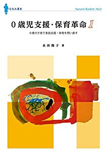 0歳児支援・保育革命: 0歳児の子育て家庭支援・保育を問い直す (1) (ななみブックレット)(中古品)