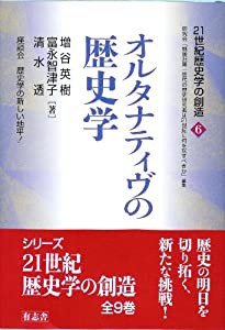 21世紀歴史学の創造6 オルタナティヴの歴史学 (シリーズ「21世紀歴史学の創造」)(中古品)