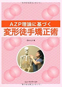 AZP理論に基づく変形徒手矯正術(中古品)