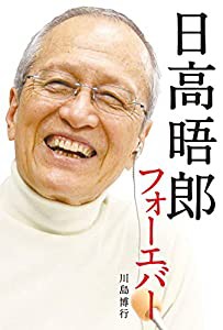 日高晤郎フォーエバー(中古品)