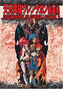 天元突破グレンラガンアニメーション原画集(1) GROUNDWORK OF GURREN LAGANN Vol.1 (ガイナックス アニメーション原画集・画コン