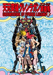 天元突破グレンラガン アニメーション原画集(2) GROUNDWORK OF GURREN LAGANN Vol.2 (ガイナックス アニメーション原画集・画コ 