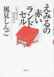 えみるの赤いランドセル―亡き娘との恩愛の記(中古品)