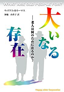 大いなる存在 - 老人は何のために在るか?(中古品)