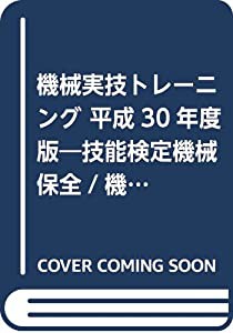 機械実技トレーニング 平成30年度版―技能検定機械保全/機械系1・2級(3級対応)(中古品)