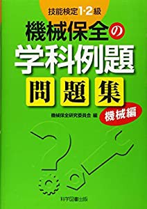 技能検定1・2級 機械保全の学科例題問題集 機械編(中古品)