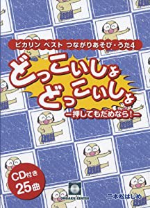 CDブック つながりあそび・うた 4 どっこいしょどっこいしょ -押してもだめなら!-(中古品)