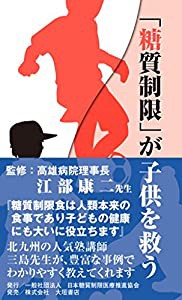 「糖質制限」が子供を救う(中古品)