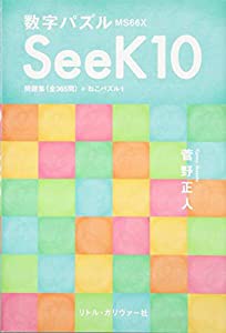 数字パズル SeeK10 問題集(全365問)+ねこパズル1(中古品)