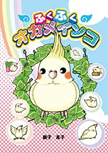 ふくふくオカメインコ(中古品)